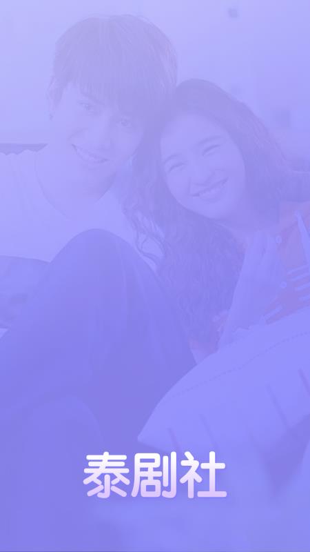 泰剧社app下载官网最新版  v1.0.9图2