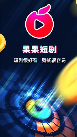 果果短剧安卓版  v1.2.5图2