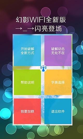 幻影wifi安卓13兼容版  v2.9图1