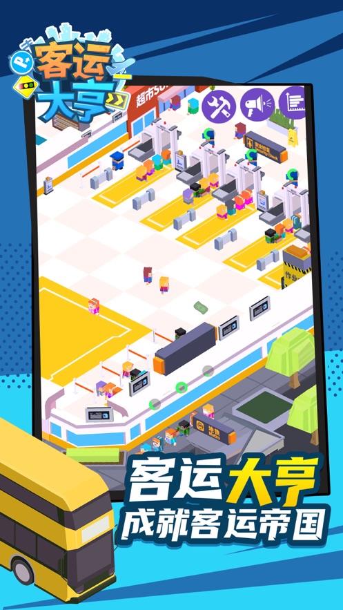 客运大亨  v3.0图2