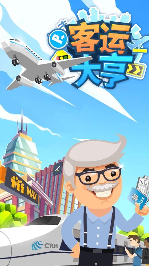 客运大亨  v3.0图1