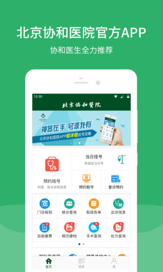 北京协和医院挂号预约app下载32小时  v2.15.2图3