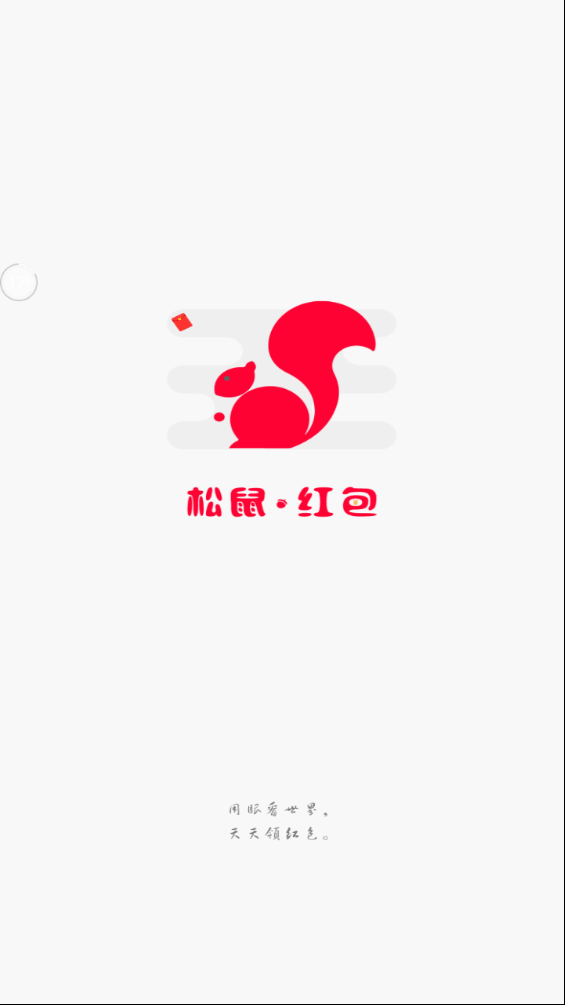 松鼠红包2023  vv2.0图4