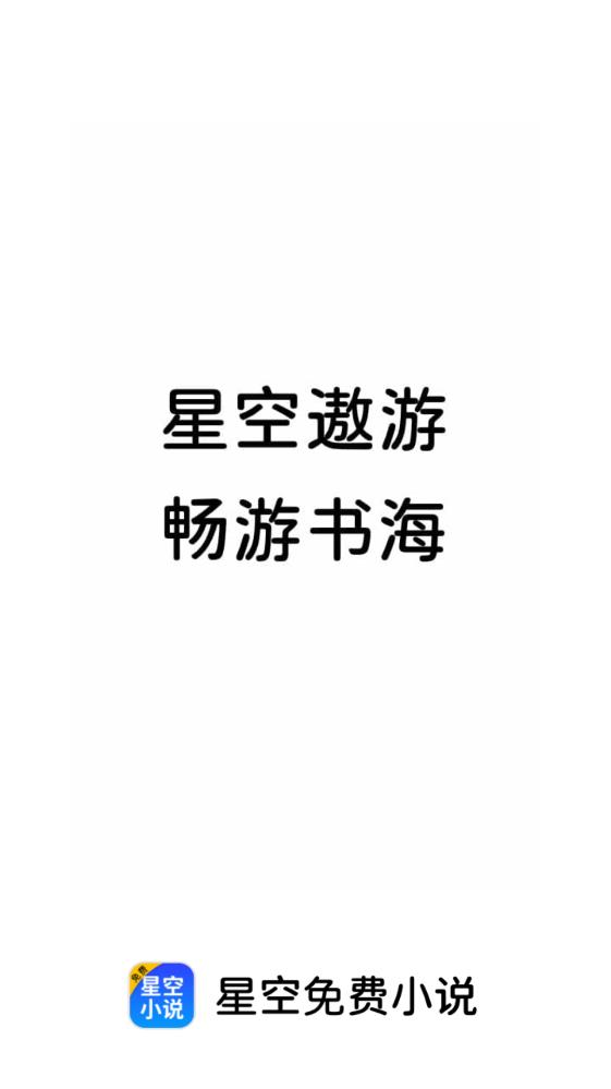 星空小说免费阅读  v2.1图3