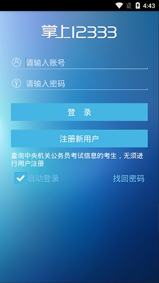掌上12333最新版本下载