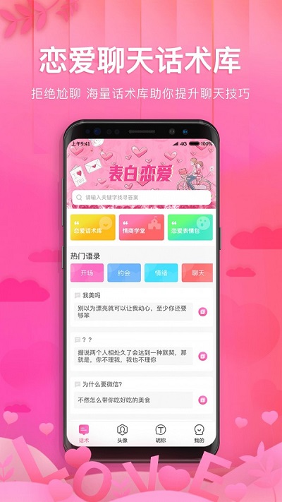 土味情话恋爱话术软件  v1.1.1图3