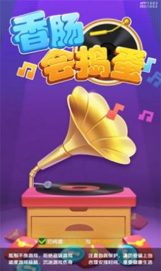 香肠会捣蛋红包版  v1.0图1