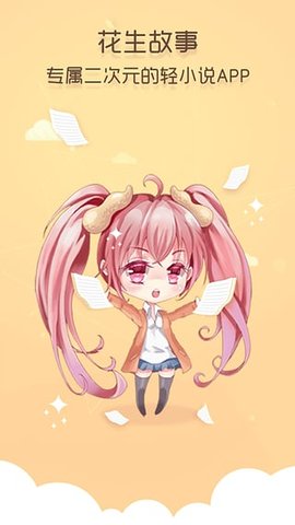 花生故事app官网  v2.0.2图1