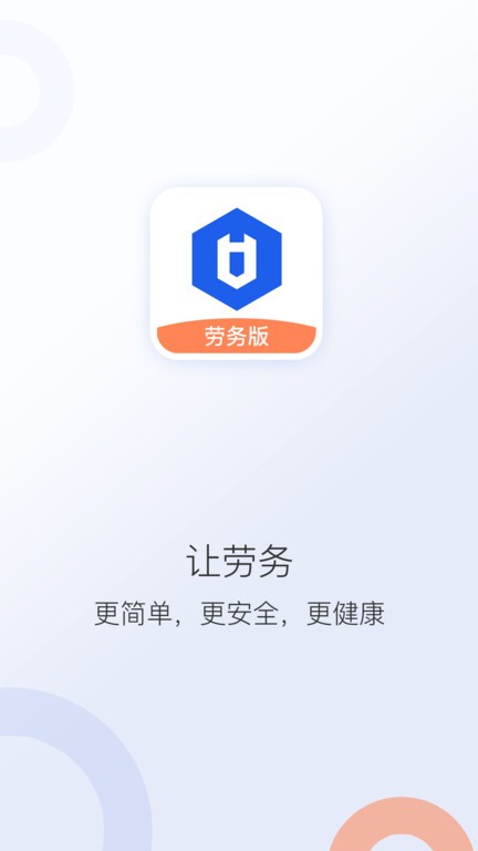 好工网劳务版  v2.9.28图1