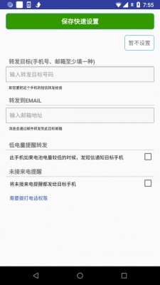 懒人短信转发专业版破解  v1.1.0图1