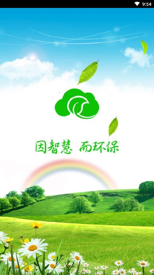环保云平台  v1.0.0图1