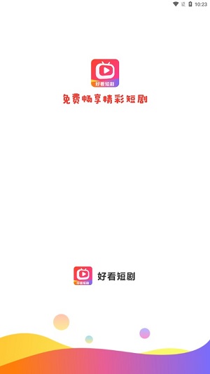 好看短剧软件下载  v1.1.2图1