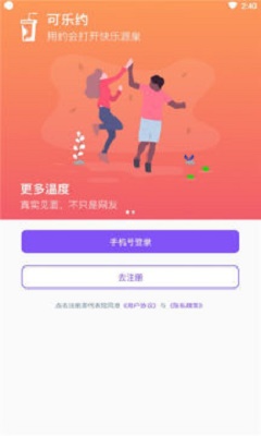 可乐约交友app  v1.0.0图1