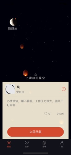 星空夜聊免费版  v1.0.10图2