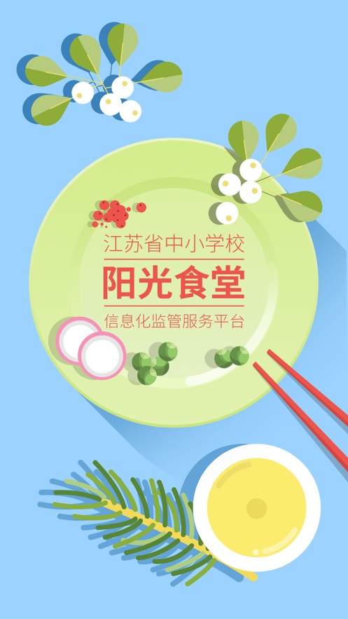 江苏省阳光食堂智慧监管平台  v1.0.6图3