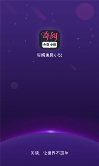 奇阅免费阅读小说2024  v1.4图2