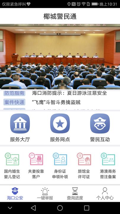 椰城警民通官方版  v1.0.1图1