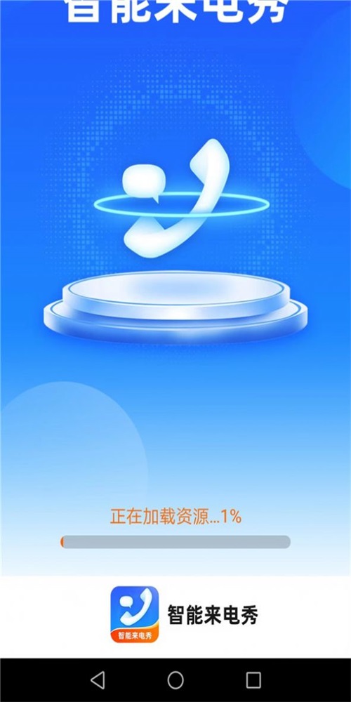 惠泽智能来电秀免费版  v1.7.2图2