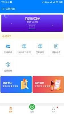 百题斩网校下载  v1.0.0图1