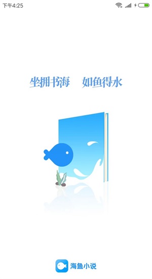 海鱼小说app下载官网  v1.4.04图1