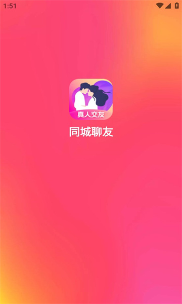 同城聊友app