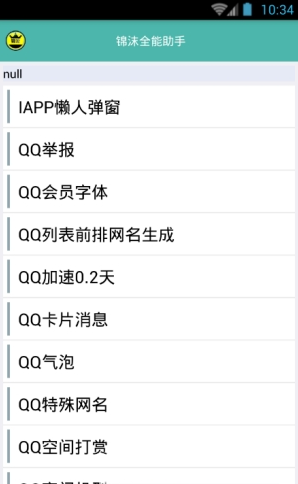 锦沫全能助手破解版  v1.0图3