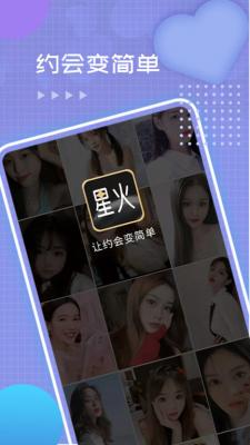 星火交友软件  v4.07.00图3
