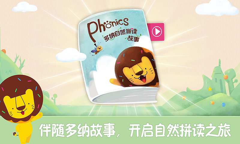 多纳Phonics  v1.2图1