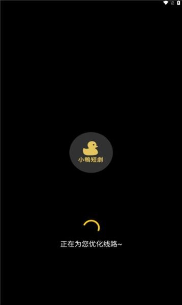 小鸭短剧2024  v1.0.0图3