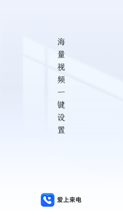 爱上来电秀官网免费下载