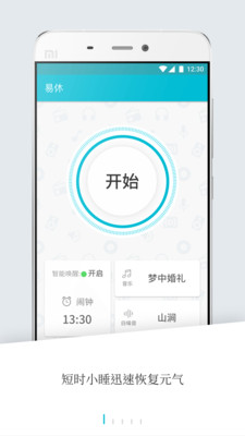 易休小睡  v1.6.4图1