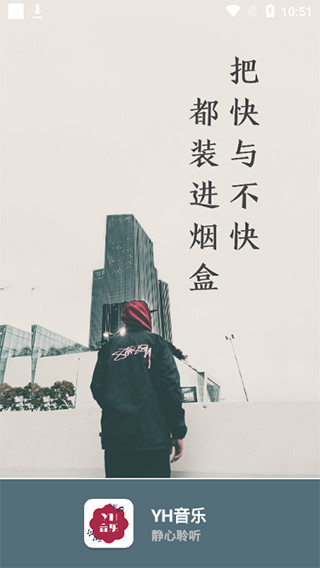 yh音乐免费版  v2.1图4