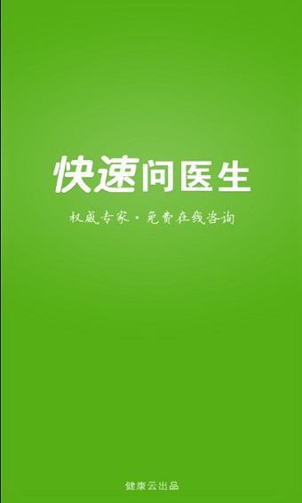 快速问医生app医生版下载官网安卓手机