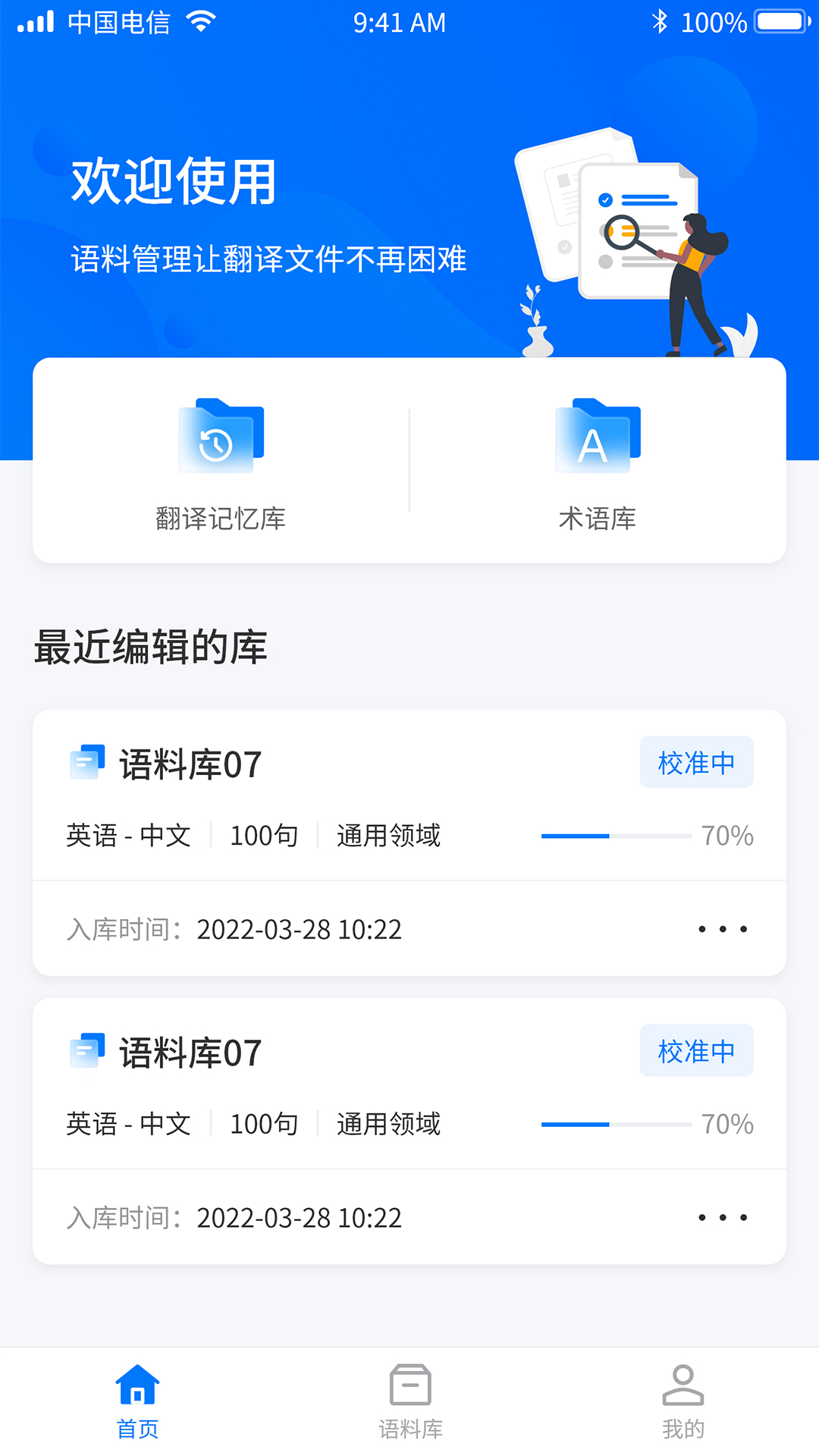 飞译语料管家  v1.0.0图1