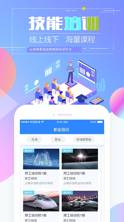 云南省技能培训通app苹果  v1.2.8图2