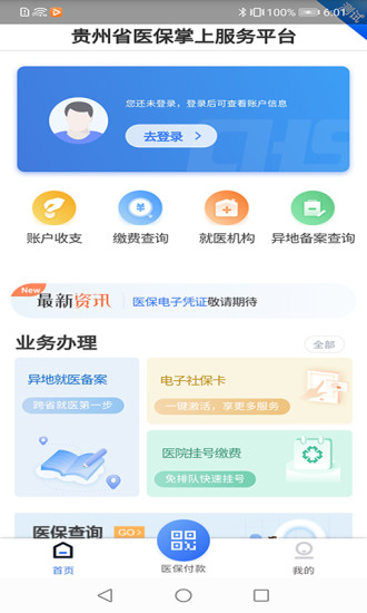 贵州医保app官网下载安装手机版最新  v1.1.3图3