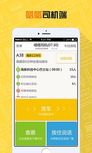 嗒嗒巴士司机端  v1.9.0图1