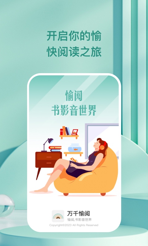 万千愉阅app  v1.0.1图3