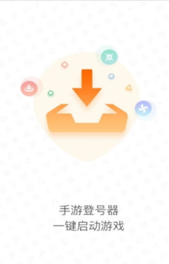 手游登号器下载v5.0  v3.4图1