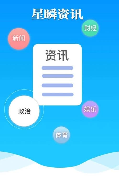 星瞬资讯  v1.9.0图2