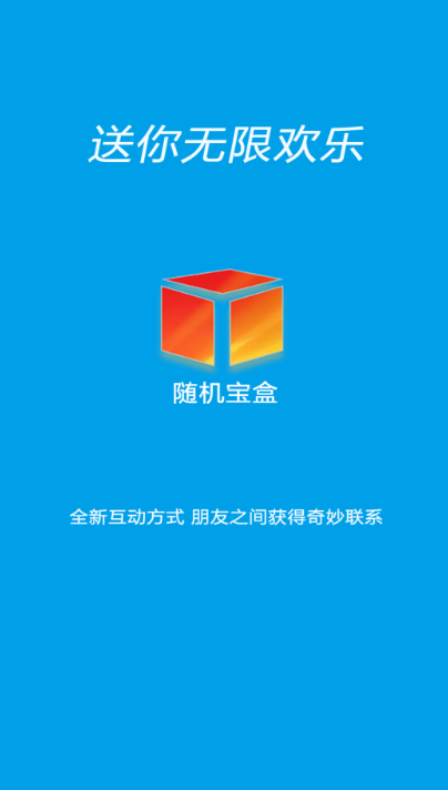 随机宝盒最新版下载安装苹果手机软件  v1.0.0图2