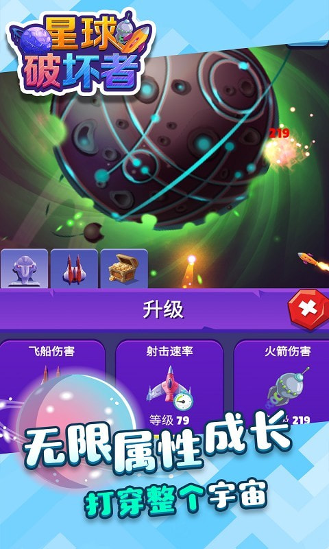 星球破坏者  v1.1.1图1