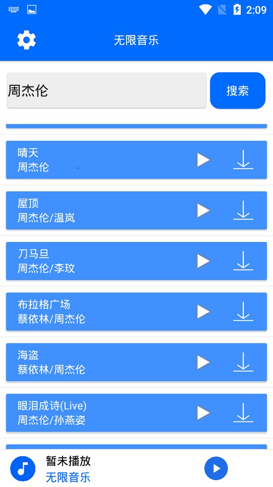 无限音乐安卓版  v2.0图3