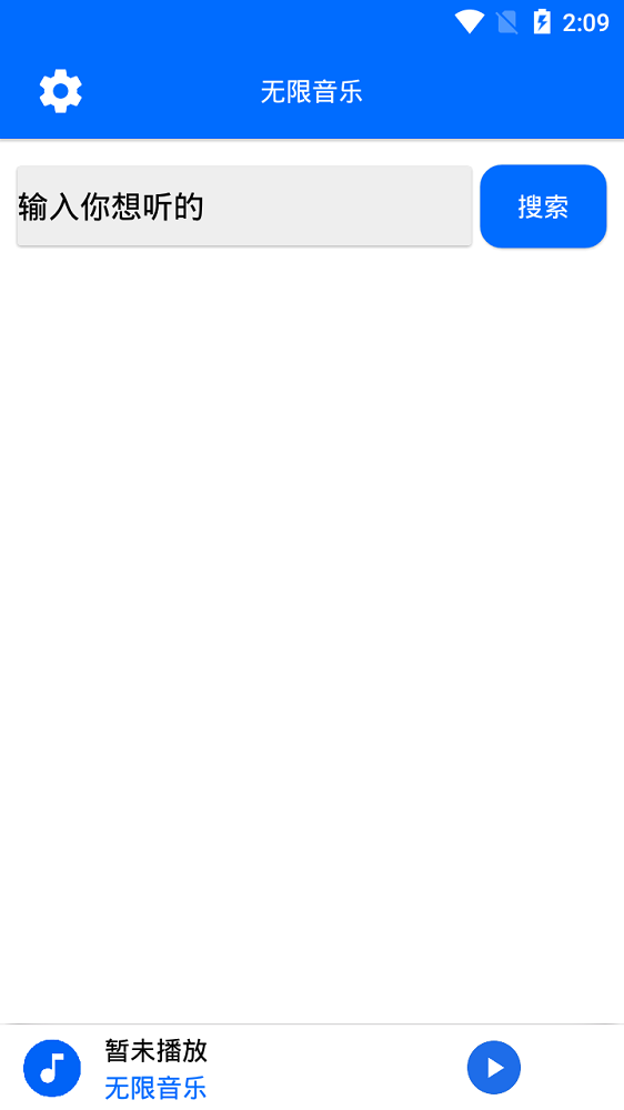 无限音乐安卓版