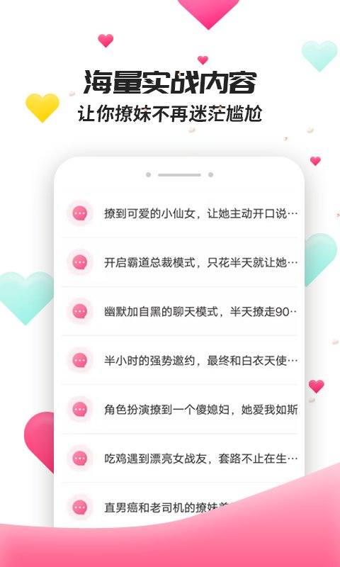 撩妹聊天套路最新版下载安装  v4.3.9图2