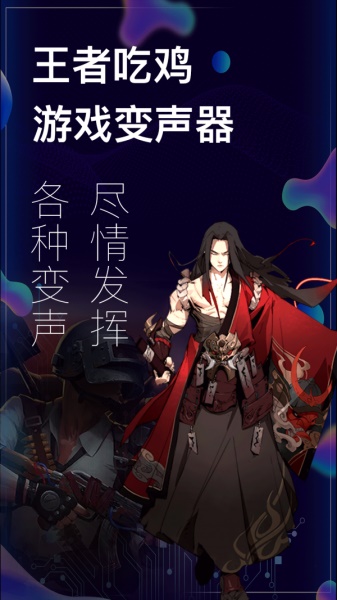 手游开黑变声器手机版下载免费安装最新