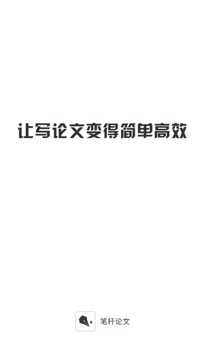 笔杆论文app官网下载手机版安装