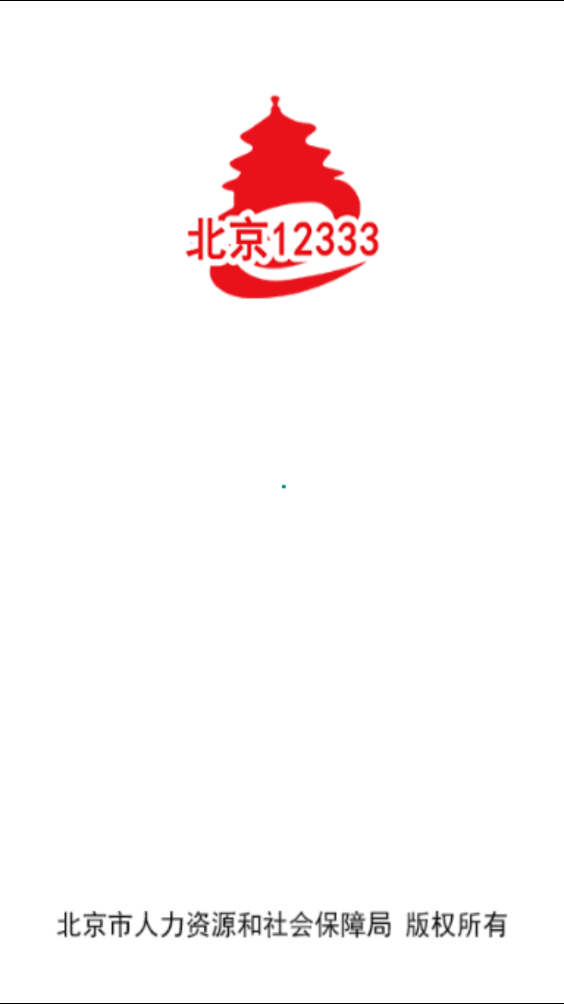 北京12333官网app  v1.2图3