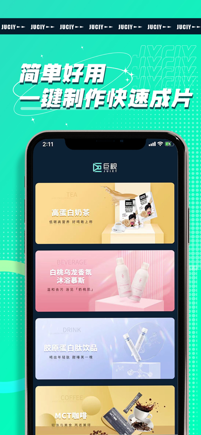JUICY巨视app