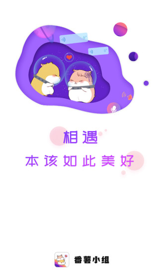 番薯小组app下载